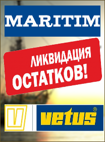 РАСПРОДАЖА товаров из каталогов Maritim и Vetus